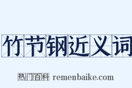 竹节钢近义词是什么意思的图片